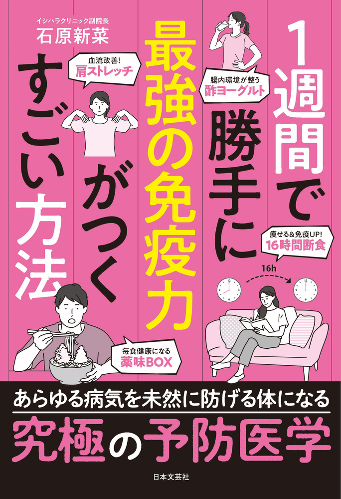 1週間で勝手に最強の免疫力がつくすごい方法 - 株式会社日本文芸社
