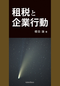 【中古】 租税法学/税務経理協会/木村弘之亮 公法の理論と体系思考 ― 木村弘之亮先生古稀記念 - 信山社出版