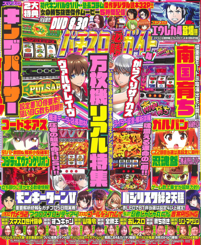 パチスロ必勝ガイド 2024年4月号（2024.2.29発売） - 株式会社ガイド
