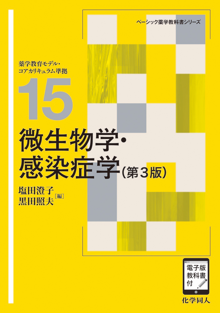 微生物学・感染症学（第3版） - 株式会社 化学同人
