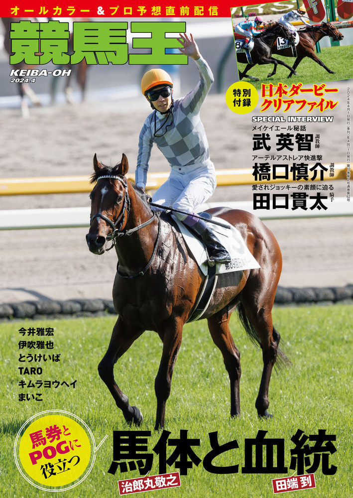 競馬王 2024年4月号（2024.3.8発売） - 株式会社ガイドワークス
