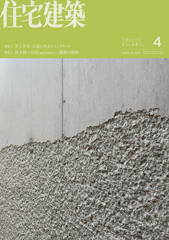 住宅建築 No.504（2024年04月号） - 建築資料研究社 BOOKS & MAGAZINES