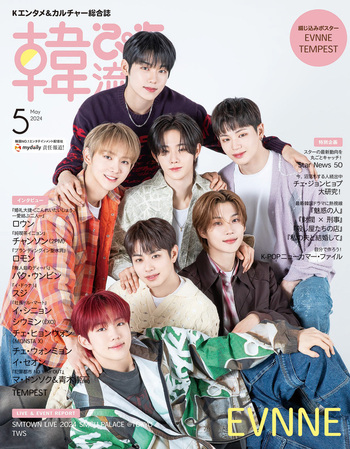 韓流ぴあ 2024年5月号 - BOOKぴあ ぴあ株式会社の出版ポータルサイト