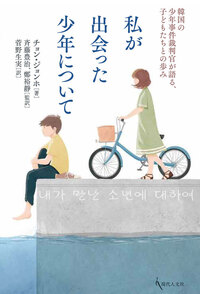 あなたが嫌う非行少年」に、ワタシがしたこと。 - 現代人文社