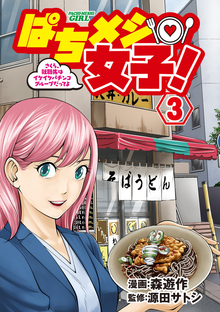 ぱちメシ女子③（2024.2.27発売） - 株式会社ガイドワークス