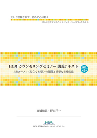 HCMカウンセリングセミナー講義テキスト - 株式会社金剛出版