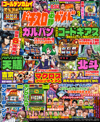 パチスロ必勝ガイドMAX 2024年1月号（2023.12.14発売） - 株式会社