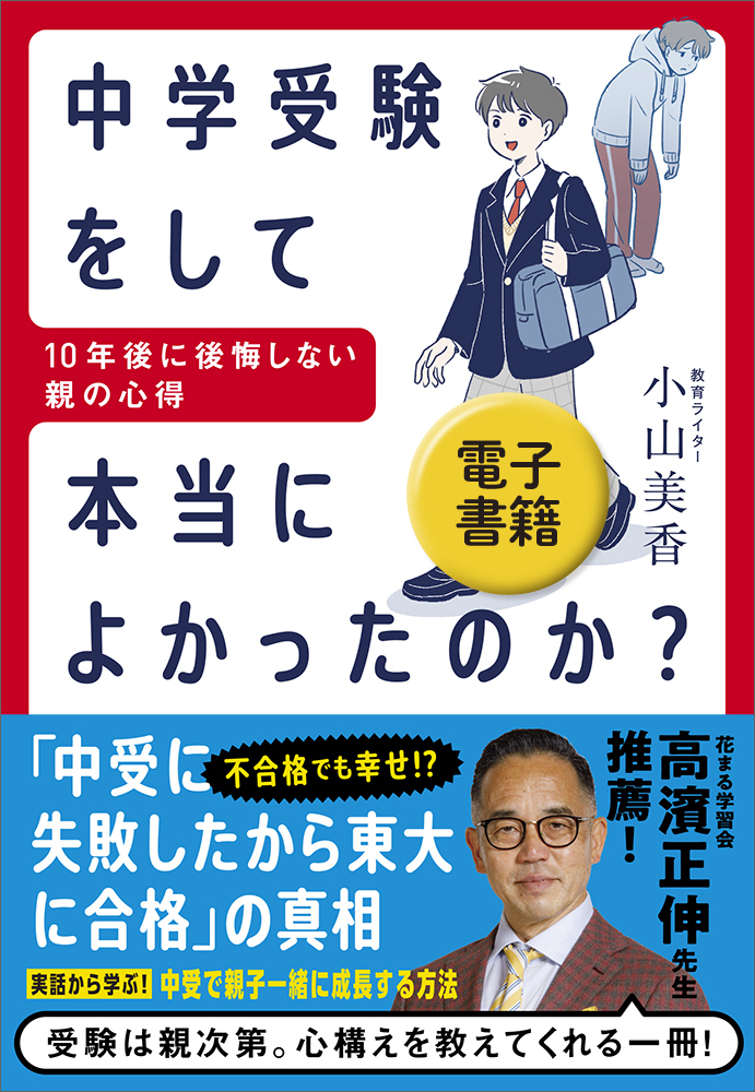 中学受験をして本当によかったのか？ - 実務教育出版