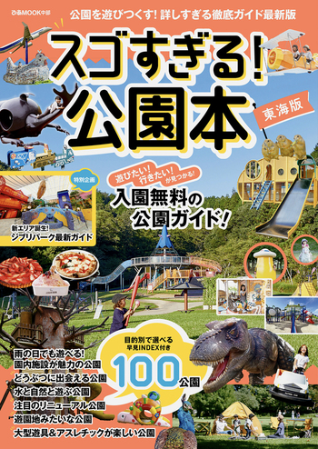 スゴすぎる！公園本 東海版 - BOOKぴあ ぴあ株式会社の出版ポータルサイト