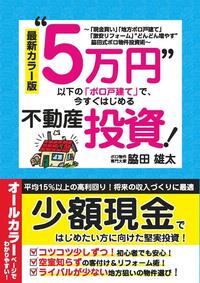 最新カラ－版 “5万円”以下の「ボロ戸建て」で、今すぐはじめる不動産