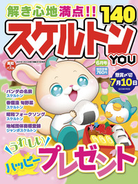 スケルトンYOU 2024年4月号 - 株式会社英和出版社 パズル・PC実用
