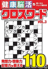 健康！脳活クロスワード - 株式会社英和出版社 パズル・PC実用・歴史