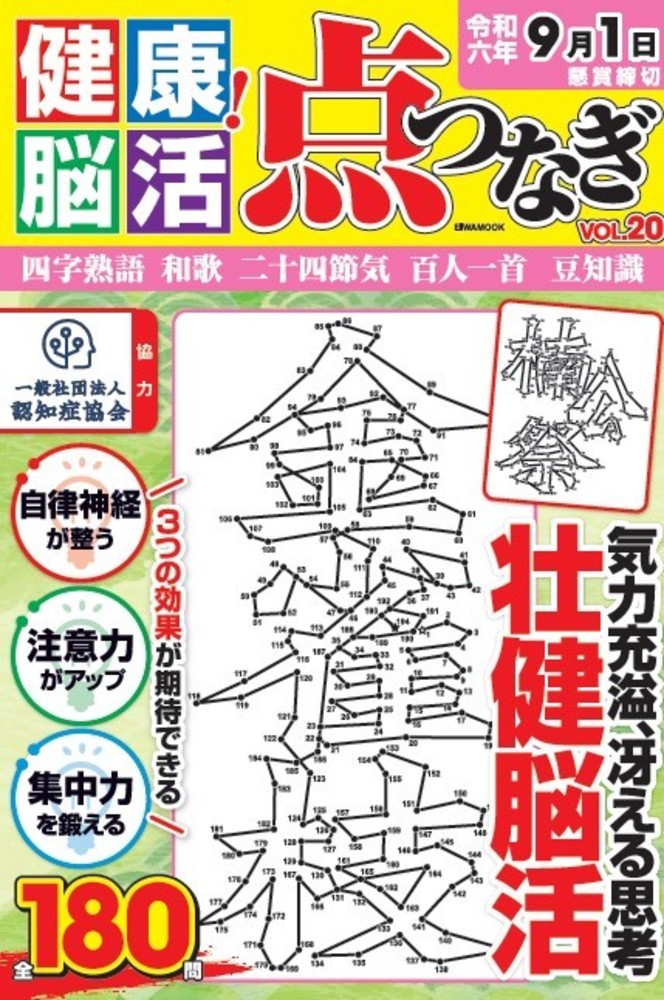 健康！脳活点つなぎ Vol.20 - 株式会社英和出版社 パズル・PC実用