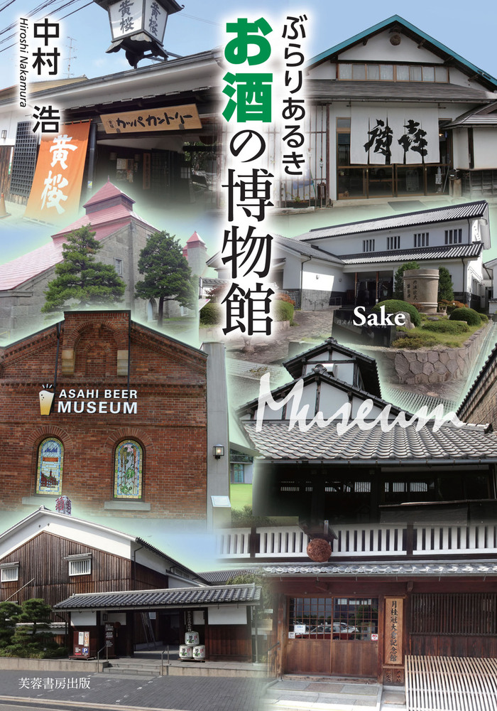 ぶらりあるき お酒の博物館 - 株式会社芙蓉書房出版