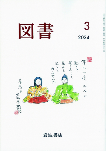 図書 2024年3月号｜岩波書店