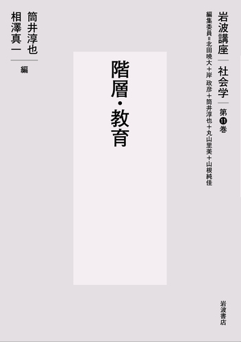 階層・教育／北田 暁大, 岸 政彦, 筒井 淳也, 丸山 里美, 山根 純佳