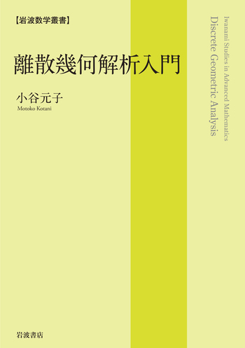 離散幾何解析入門／小谷 元子｜岩波数学叢書 - 岩波書店