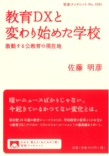 教育DXと変わり始めた学校／佐藤 明彦｜岩波ブックレット - 岩波書店