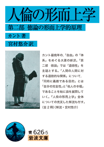 人倫の形而上学 第二部／カント, 宮村 悠介｜岩波文庫 - 岩波書店