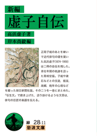 高浜 虚子 - 岩波書店