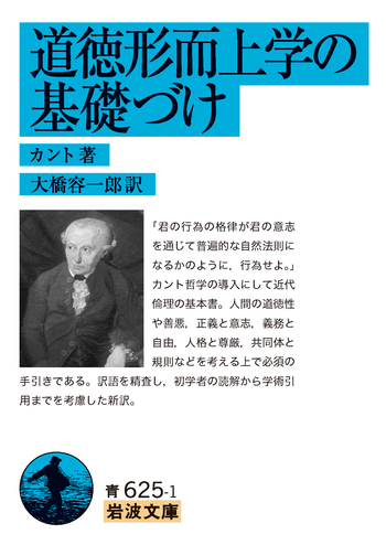 道徳形而上学の基礎づけ／カント, 大橋 容一郎｜岩波文庫 - 岩波書店