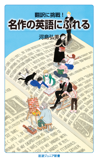 翻訳に挑戦！ 名作の英語にふれる／河島 弘美｜岩波ジュニア新書