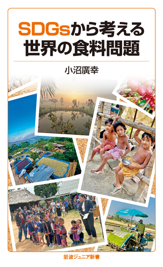 SDGsから考える世界の食料問題／小沼 廣幸｜岩波ジュニア新書 - 岩波書店