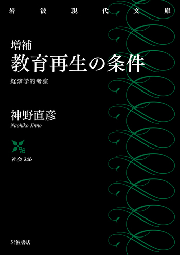 増補 教育再生の条件 経済学的考察／神野 直彦｜岩波現代文庫 - 岩波書店