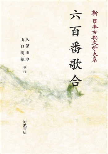 六百番歌合／久保田 淳, 山口 明穂｜新日本古典文学大系 - 岩波書店