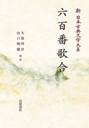 和歌文学大系 ７５/明治書院/久保田淳（単行本） 和歌文学大系 74 布留散東・はちすの露・草径集・志濃夫廼舎歌集