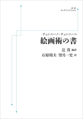 チェンニーノ・チェンニーニ 絵画術の書／辻 茂, 石原 靖夫, 望月 一史