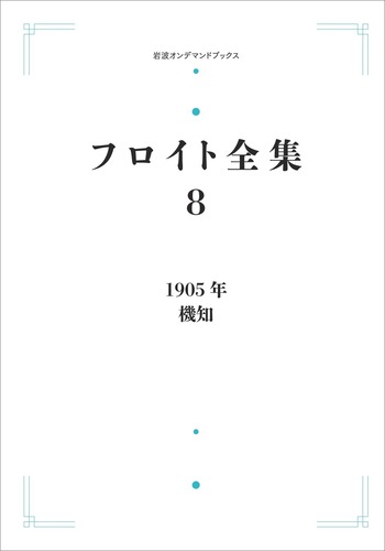 ■01)【1点限り!】フロイト全集 全22巻セット/月報付き/岩波書店/精神分析/心理学/精神医学/思想/症例/夢解釈/B 1905年 機知／中岡 成文｜フロイト全集 - 岩波書店