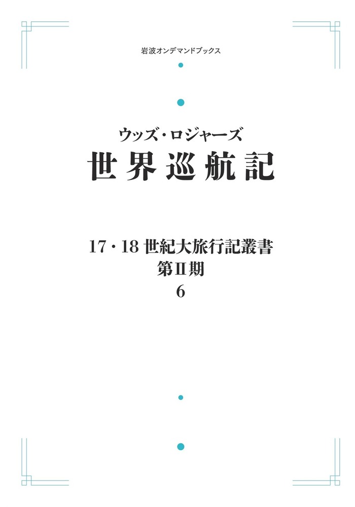 17・18世紀大旅行記叢書第二期 全11巻中8巻揃 世界巡航記／平野 敬一｜17・18世紀大旅行記叢書〔第Ⅱ期