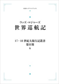 世界巡航記／平野 敬一｜17・18世紀大旅行記叢書〔第Ⅱ期〕 - 岩波書店