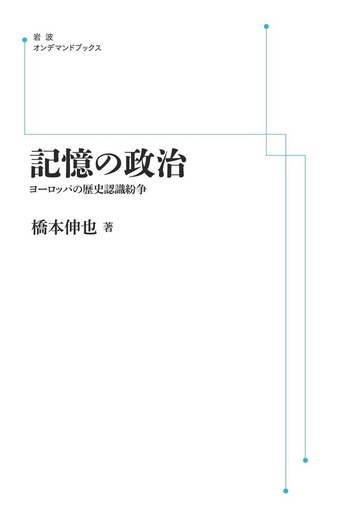 記憶の政治 ヨ-ロッパの歴史認識紛争  /岩波書店/橋本伸也（単行本） 記憶の政治／橋本 伸也｜岩波オンデマンドブックス - 岩波書店