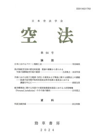 空法 第64号 - 株式会社 勁草書房