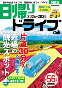 日帰りドライブぴあ関西版2025-2026 - BOOKぴあ ぴあ株式会社の出版
