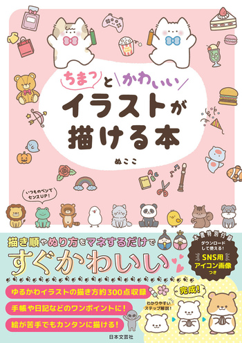 ちまっとかわいいイラストが描ける本 - 株式会社日本文芸社
