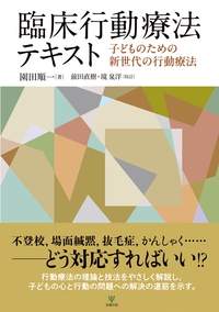 【中古】 心理療法と行動分析 行動科学的面接の技法/金剛出版/ピーター・スターミー 心理療法と行動分析: 行動科学的面接の技法 | ピーター