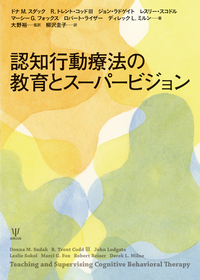 認知行動療法と治療関係 - 株式会社金剛出版