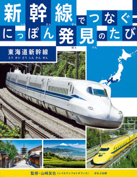 東海道新幹線 - ほるぷ出版 こどもの本のほるぷ出版
