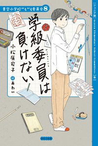 ジュニア版】青空小学校いろいろ委員会8 学級委員は負けない - ほるぷ