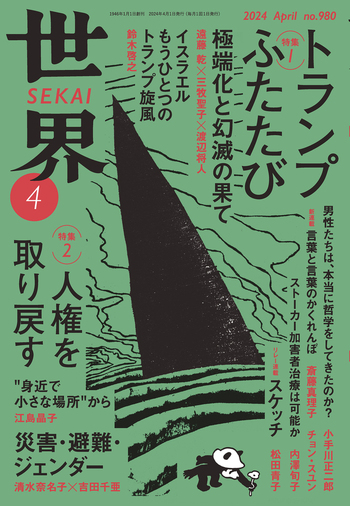 世界 2024年4〜12月号、2025年1〜3月号 世界 2024年4月号｜岩波書店