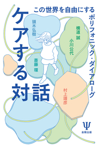 当事者研究をはじめよう （臨床心理学増刊第11号） - 株式会社