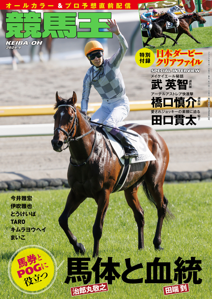 競馬王 2024年4月号（2024.3.8発売） - 株式会社ガイドワークス