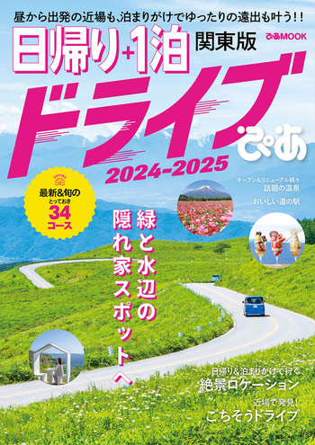 ドライブぴあ日帰り 春初夏 [2008] 首都圏版 (ぴあMOOK) 日帰り＋1泊ドライブぴあ 関東版 2024-2025 - BOOKぴあ ぴあ株式会社の