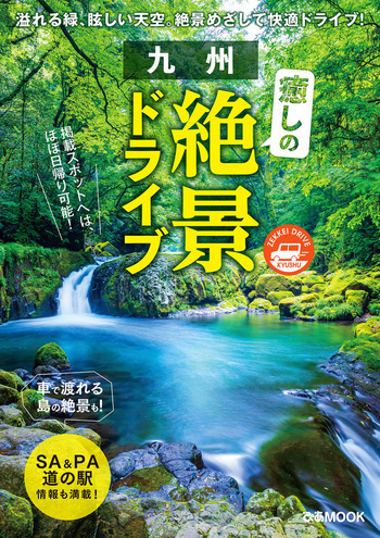 九州癒しの絶景ドライブ - BOOKぴあ ぴあ株式会社の出版ポータルサイト