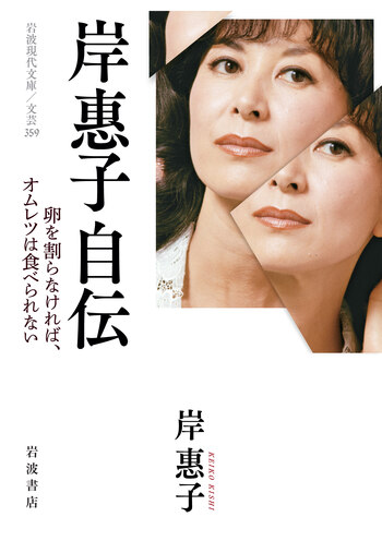 岸惠子自伝／岸 惠子｜岩波現代文庫 - 岩波書店