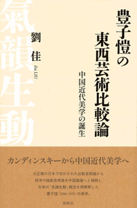 豊子愷の東西芸術比較論 - 春秋社 ―考える愉しさを、いつまでも