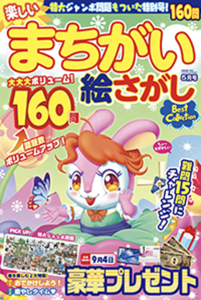 楽しいまちがい絵さがしBest Collection2024年5月号 - 株式会社
